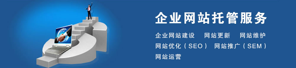 網(wǎng)站托管維護多少錢？找武榮網(wǎng)絡(luò)，299元就可為您解決站點維護難題！