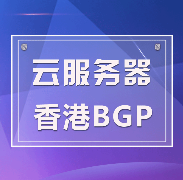 香港云服務(wù)器/空間租用如何選？云服務(wù)器怎么搭建環(huán)境