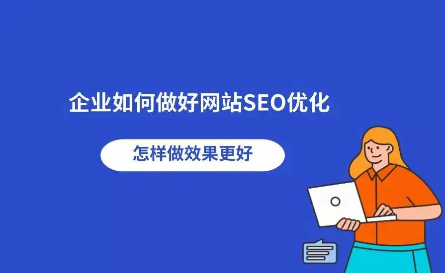 南安企業(yè)網(wǎng)站SEO如何優(yōu)化？