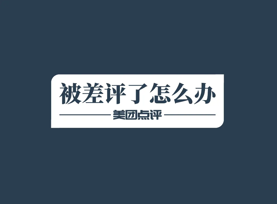 美團/大眾點評：滴！你的店鋪收到一條差評，請查看！