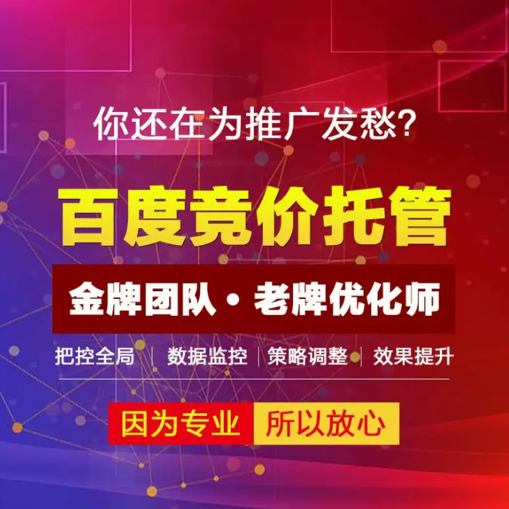 百度sem競價代運營外包哪家好？