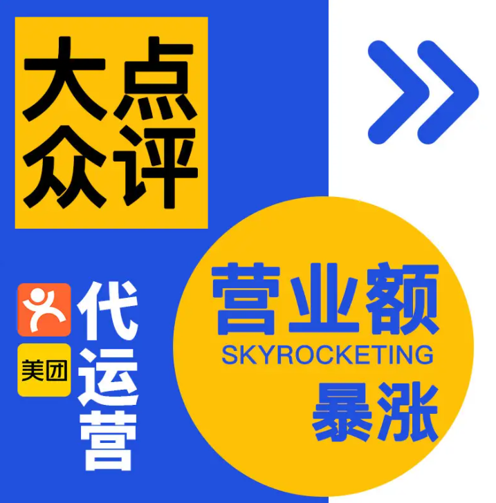 美團點評代運營 | 美團店鋪怎么提升訂單量？