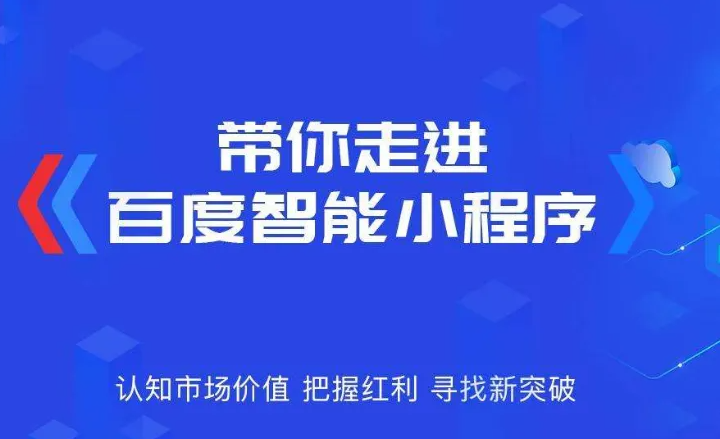 企業(yè)為什么需要做百度智能小程序？