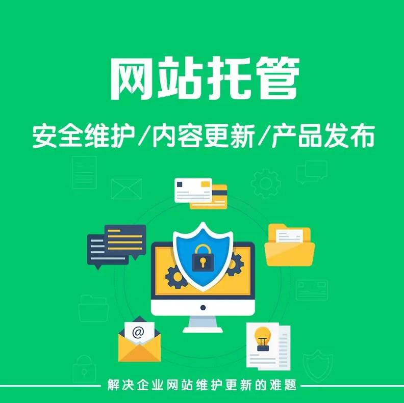 什么是網(wǎng)站托管？