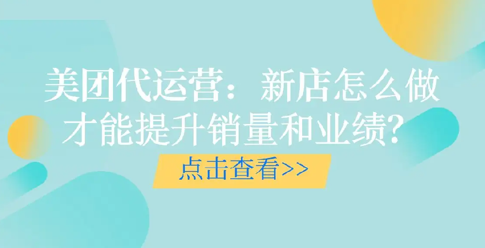 口腔美團(tuán)新店如何提升銷(xiāo)售業(yè)績(jī)？