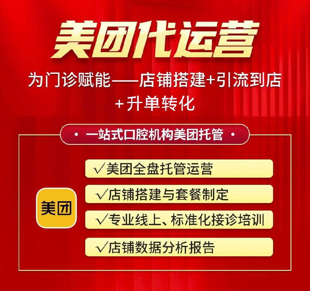 口腔美團(tuán)店鋪銷(xiāo)量差，找代運(yùn)營(yíng)做會(huì)不會(huì)好一點(diǎn)？