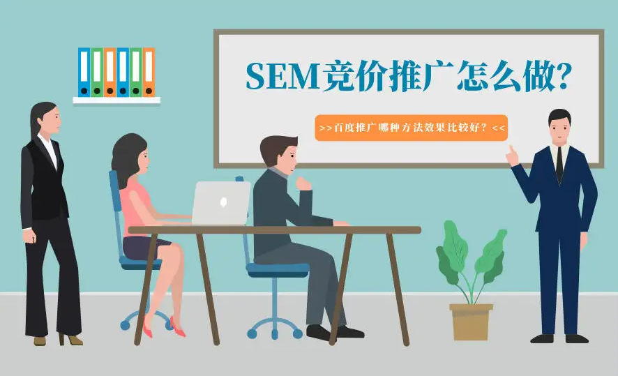 企業(yè)應(yīng)該怎樣才能做好競(jìng)價(jià)推廣？