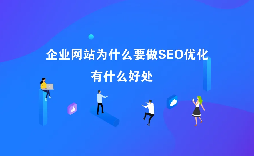 企業(yè)做網(wǎng)站seo優(yōu)化有什么好處？