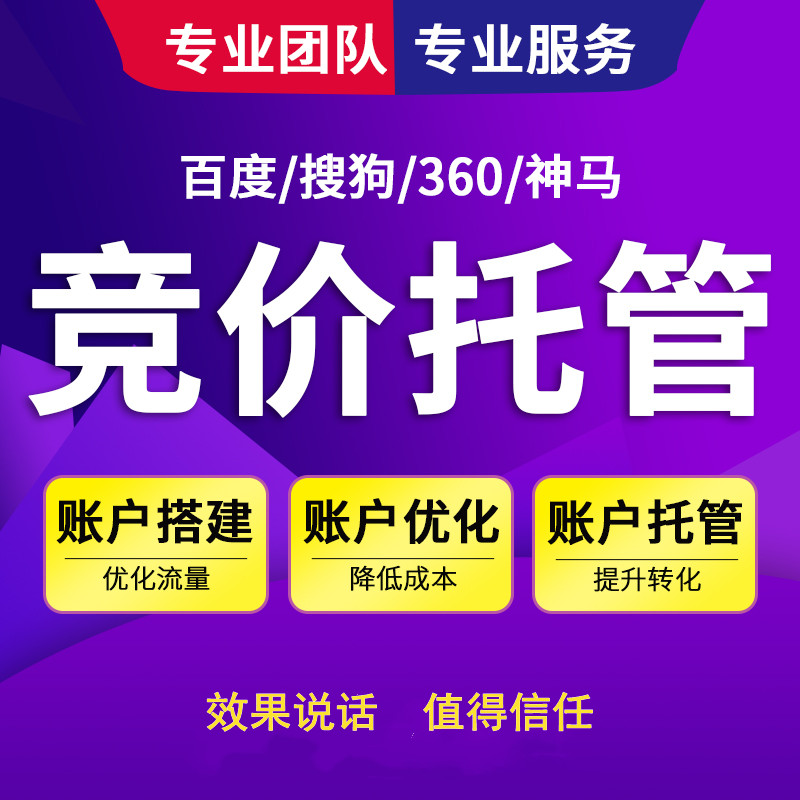 為什么要選擇競價托管公司？