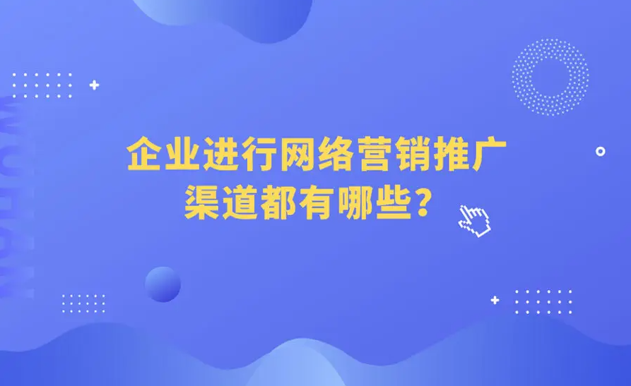 中小企業(yè)在網(wǎng)絡(luò)上推廣產(chǎn)品的方法有哪些？