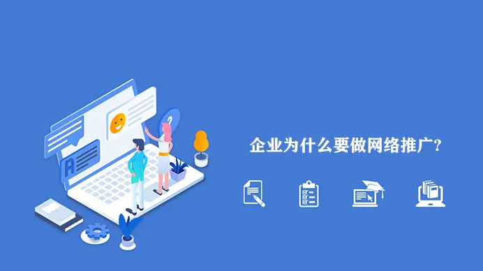 網(wǎng)絡(luò)推廣為什么越來越難做？企業(yè)應(yīng)該怎么做？！