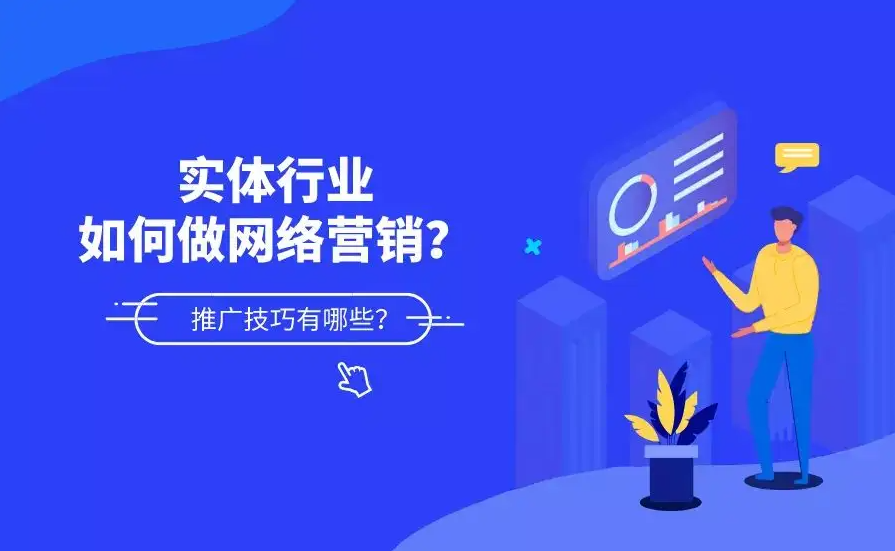 傳統(tǒng)制造行業(yè)怎么做網(wǎng)絡(luò)營(yíng)銷推廣？