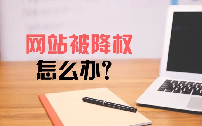 網(wǎng)站突然被降權(quán)應(yīng)該怎么處理？