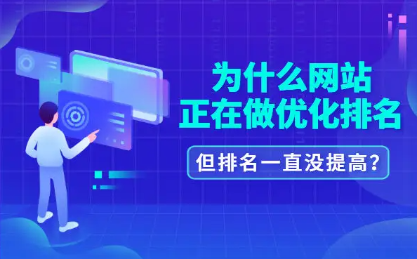 公司網(wǎng)站優(yōu)化排名為啥沒(méi)效果？
