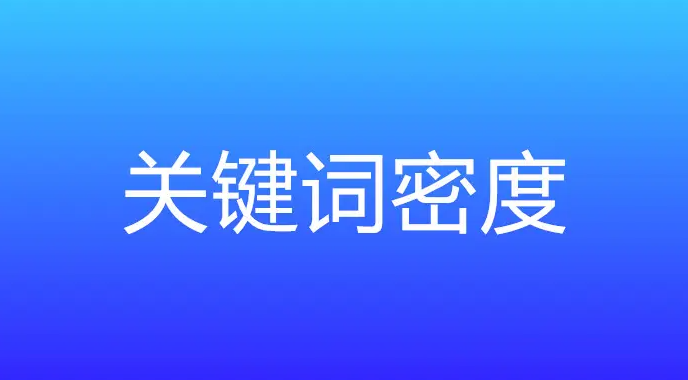 網(wǎng)站關鍵詞密度多少合適？