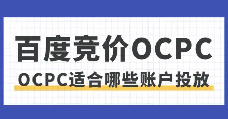 誰說預算少就不能跑oCPC？