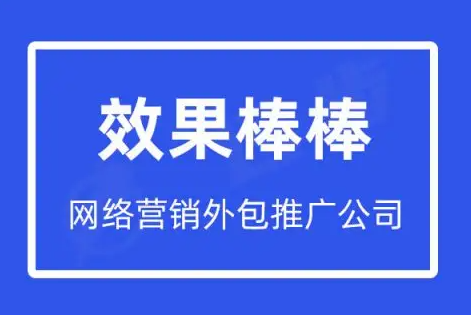 為什么一定要選擇網(wǎng)絡推廣外包