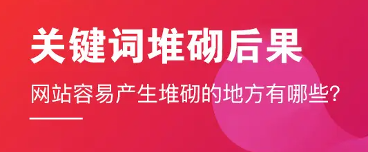 如何避免網(wǎng)站關鍵詞堆砌