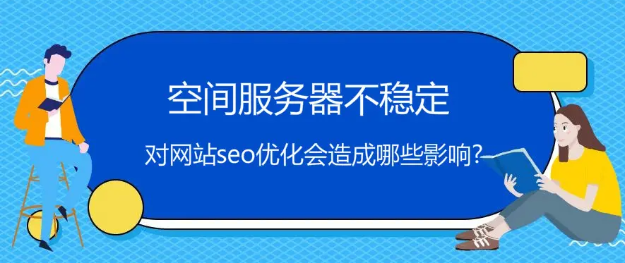 服務器速度慢會影響網(wǎng)站排名嗎？