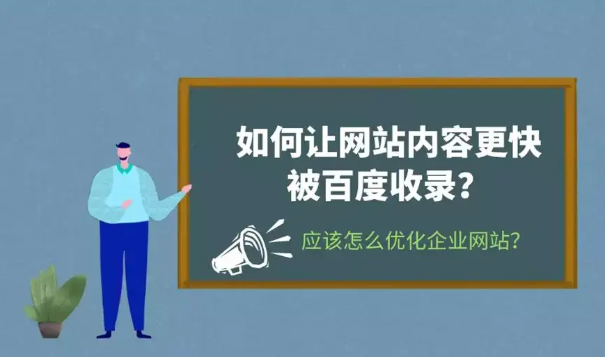 企業(yè)新網(wǎng)站考核期如何做可以快速收錄并有排名？