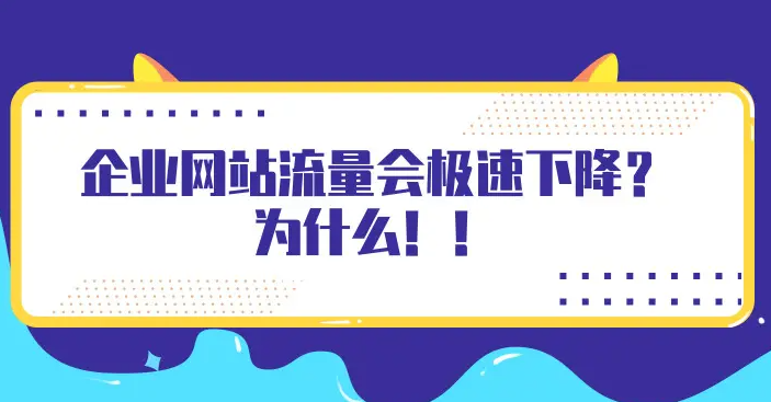 網(wǎng)站流量下降厲害怎么補(bǔ)救？