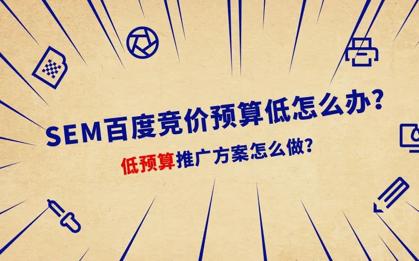 百度競價一天預(yù)算只有150元，如何跑出大賬戶的效果？