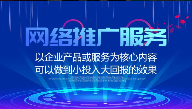 企業(yè)為什么要做網(wǎng)絡(luò)推廣？