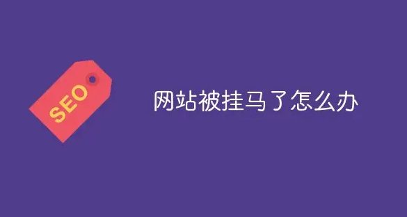 網(wǎng)站被掛馬、被黑了怎么辦？