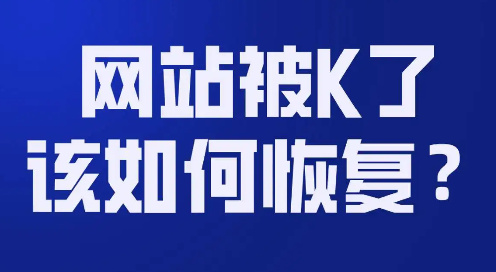 網(wǎng)站被K以后多久可以恢復(fù)?