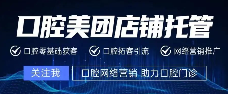 你還在猶豫口腔美團(tuán)代運(yùn)營靠不靠譜？