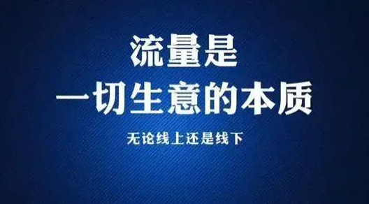想要網絡引流推廣？這兩件事你一定得知道!