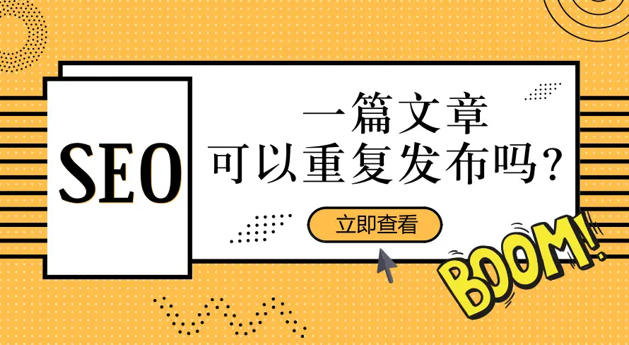 城市分站不要發(fā)重復文章，但可以調用相同的文章
