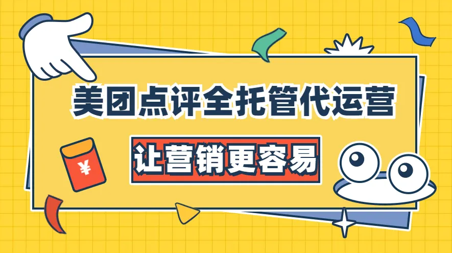 美團點評代運營 | 我們能為你干點啥？