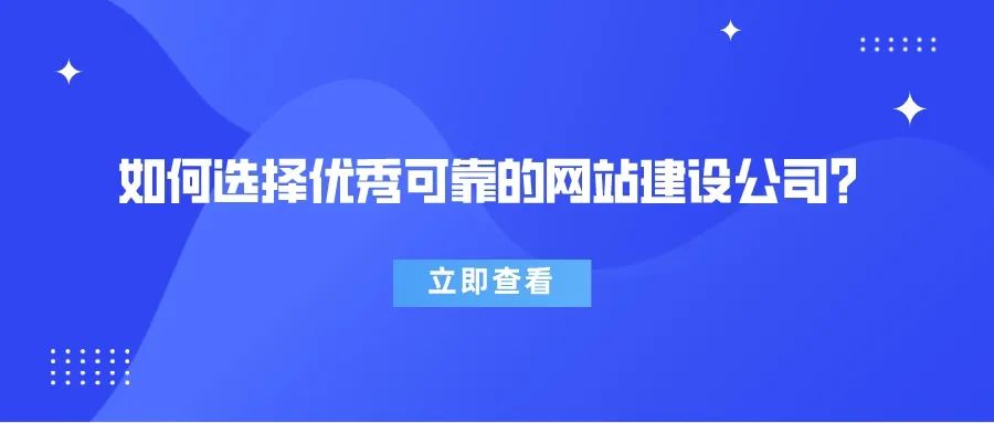 速看，如何選擇優(yōu)秀可靠的網站建設公司？