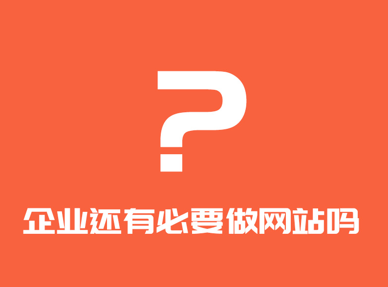 企業(yè)還有必要做網(wǎng)站嗎？