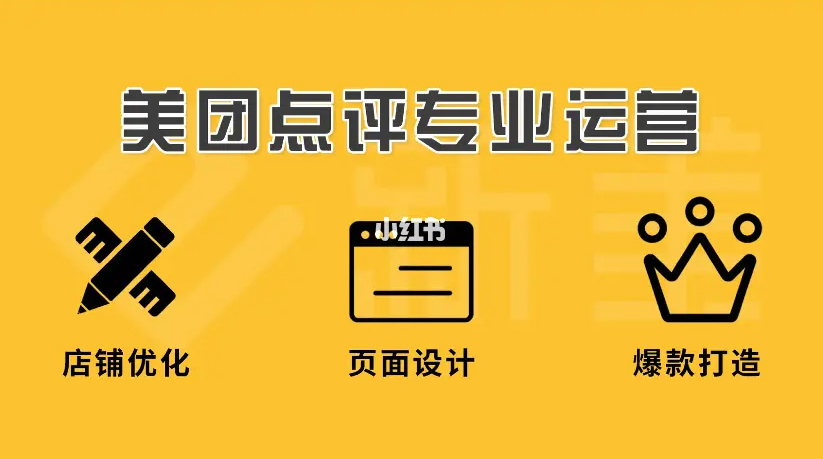美團點評代運營 | 你正好需要，我剛好專業(yè)
