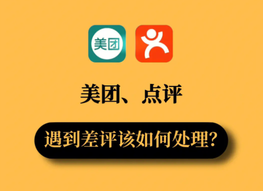 美團(tuán)店鋪回復(fù)差評的要素有哪些？