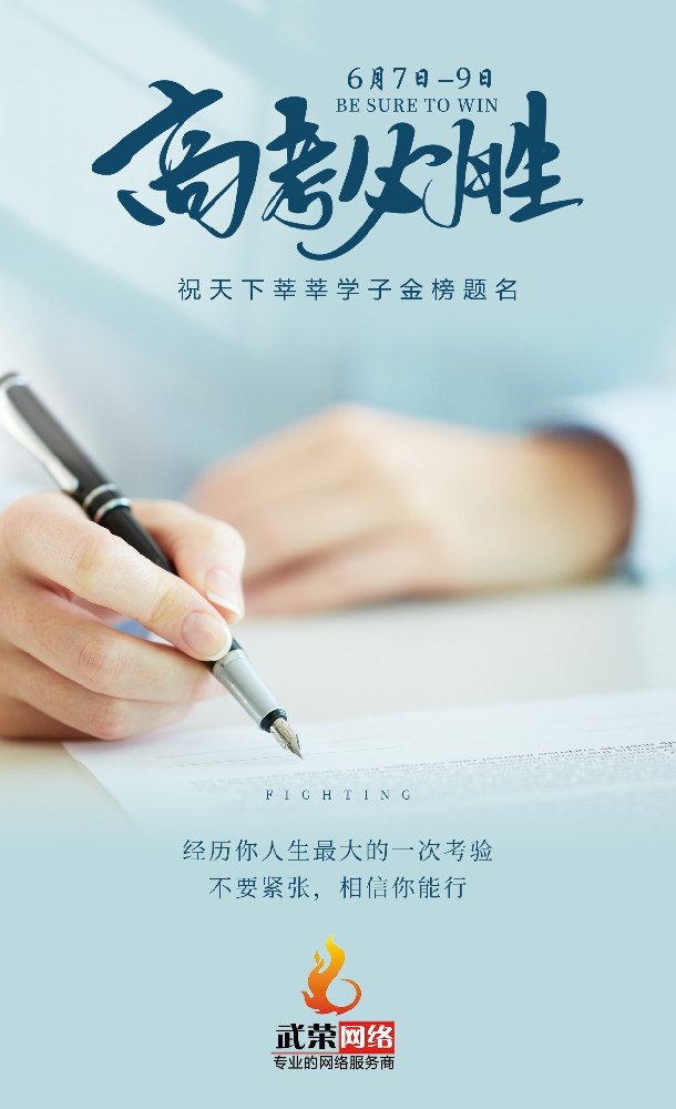 高考加油 | 少年的你，只管向前！時(shí)光不負(fù)追夢(mèng)人，愿你旗開(kāi)得勝！