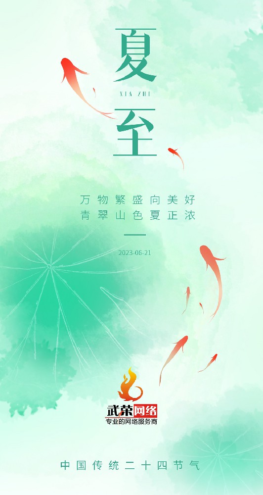 夏至 | 最有詩(shī)意的時(shí)光，愿夏日安好！