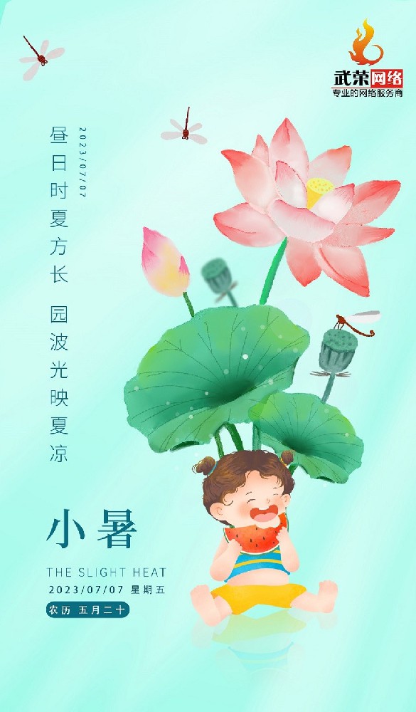 小暑 | 倏忽溫風(fēng)至，因循小暑來(lái)