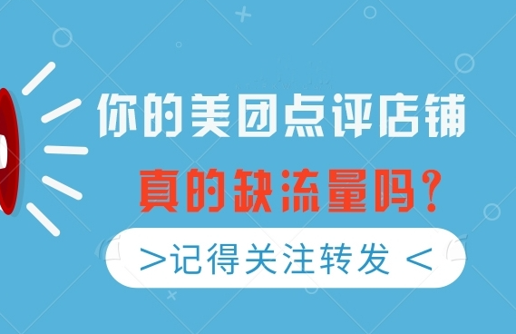 美團點評店鋪如何實現(xiàn)流量增長？