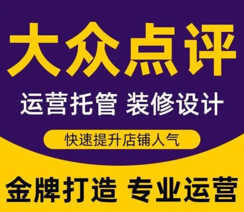 美團點評代運營——嚴選運營商，杜絕天花亂墜的保障，真實為您做好商家運營！