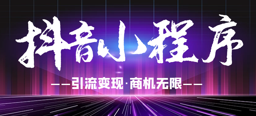 抖音小程序搜索能力放送，關(guān)于搜索的秘訣都在這
