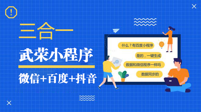 微信+百度+抖音小程序：為您的企業(yè)增添新的商機與價值！