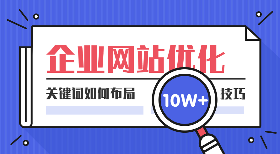 關(guān)鍵詞這樣布局，輕松提升網(wǎng)站排名和流量