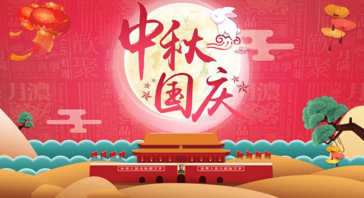 祝您國慶·中秋節(jié)日快樂！