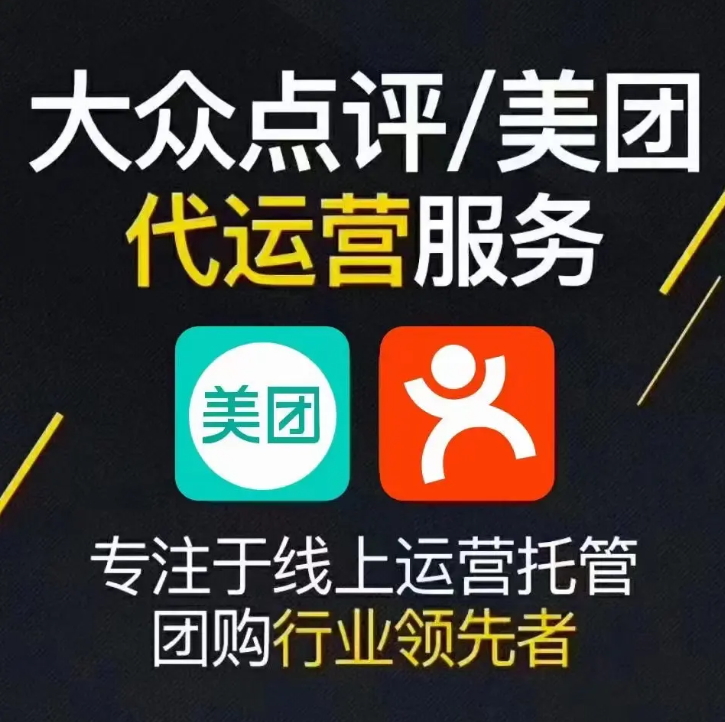 美團(tuán)點(diǎn)評(píng)代運(yùn)營 | 面對(duì)差評(píng)一招制勝