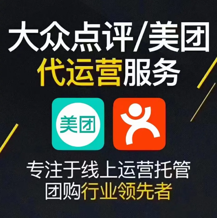 美團(tuán)點(diǎn)評(píng)代運(yùn)營(yíng) | 掌握四大運(yùn)營(yíng)思維，讓你的美團(tuán)點(diǎn)評(píng)門(mén)店脫穎而出！