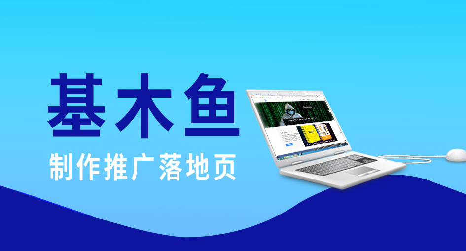 百度競價推廣基木魚落地頁怎么搭建？