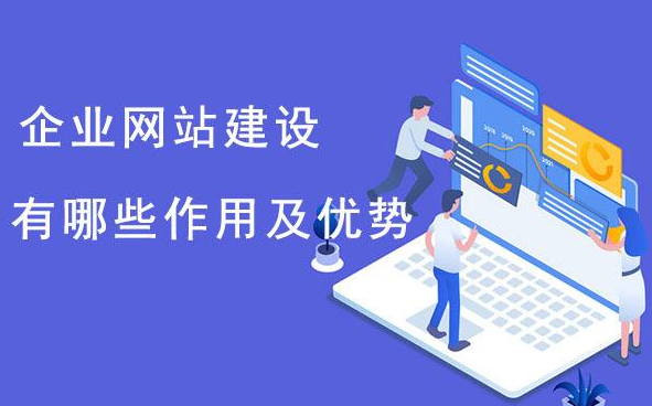 企業(yè)為什么要建網(wǎng)站？它的好處、目的與意義分析